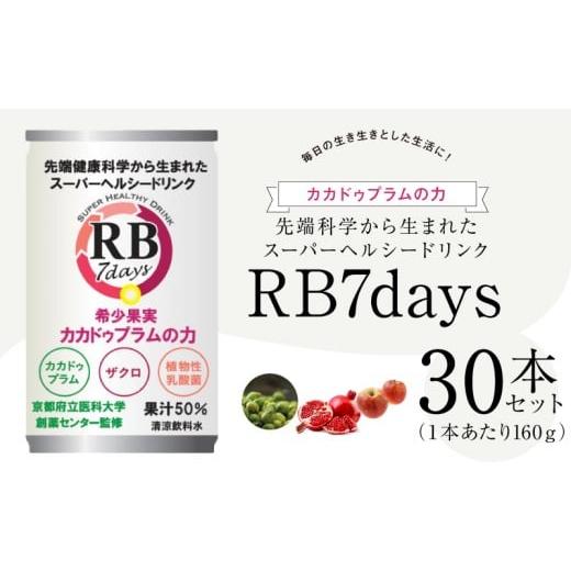 ふるさと納税 果汁飲料 和歌山県 湯浅町 KT1000_ スーパーヘルシードリンク RB7days 160g × 30本 京都府立医科大学創薬センター監修 ヒーロー遺伝子RB 希少果…