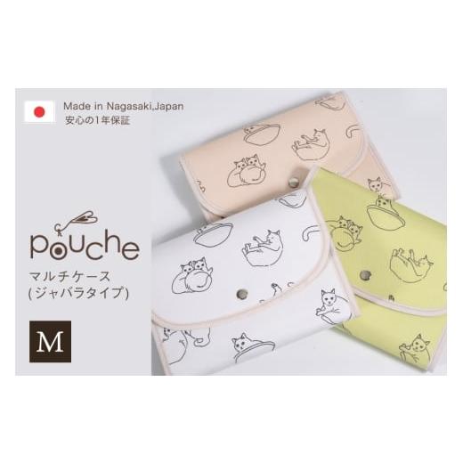 ふるさと納税 小物 長崎県 島原市 AJ185-a マルチケース (ジャバラタイプ) まったり猫 1個 キナリ 手帳ケース 2人分 3人分 かわいい アニマル 動物 おしゃれ …