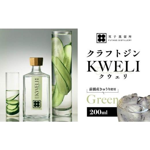 ふるさと納税 お酒 リキュール 群馬県 前橋市 クラフトジン KWELI(クウェリ) Green 200ml | ジン クラフトジン gin 蒸留酒 スピリッツ お酒 酒 おしゃれ こ…