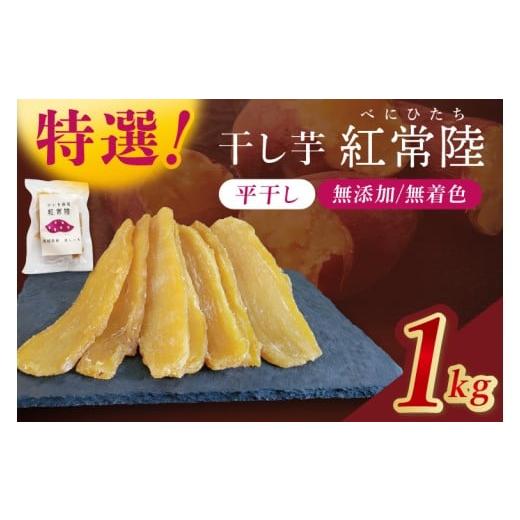 ふるさと納税 野菜類 サツマイモ 茨城県 北茨城市 「特撰」干し芋紅常陸 平干し 1000g 紅常陸 べにひたち さつまいも サツマイモ 甘い おいしい 袋詰め ギフ…