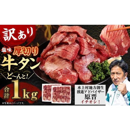 ふるさと納税 牛肉 タン 熊本県 水上村 2026年1月発送 塩味 訳あり厚切り牛タン(軟化加工) 1kg 軟化加工 外国産 厚切り 牛タン 肉 BBQ 焼肉 熊本県 水上村 20…