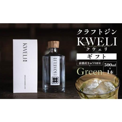 ふるさと納税 お酒 リキュール 群馬県 前橋市 クラフトジン KWELI(クウェリ) ギフトセット White 500ml | ジン クラフトジン gin 蒸留酒 スピリッツ お酒 酒…