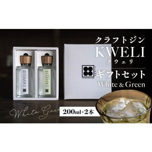 ふるさと納税 お酒 リキュール 群馬県 前橋市 クラフトジン KWELI(クウェリ) ギフトセット White&amp;Green 200ml 各1本 合計2本 | ジン クラフトジン gin …