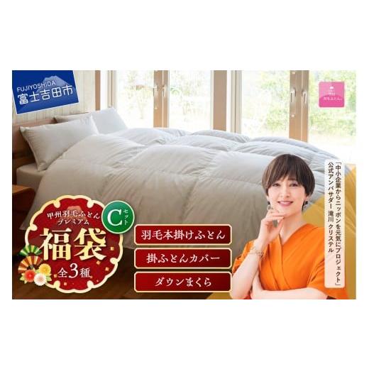 ふるさと納税 タオル・寝具 掛け布団 山梨県 富士吉田市 福袋 甲州羽毛ふとん プレミアムセットC(シングル) 寝具 セット 本掛け 掛けふとんカバー まくら ピ…