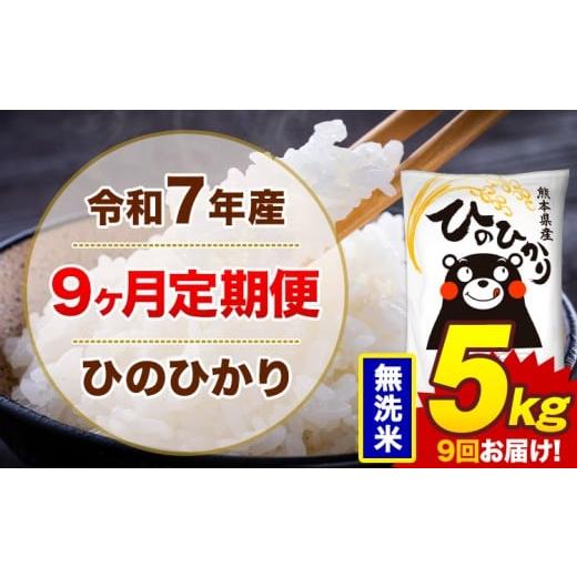 ふるさと納税 米 ヒノヒカリ 熊本県 菊池市 9ヶ月定期便 米 令和7年産 ひのひかり 無洗米 定期便 5kg [お申込み翌月から出荷]熊本県 菊池市 国産 熊本県産 …