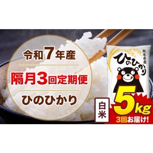 ふるさと納税 米 ヒノヒカリ 熊本県 菊池市 隔月3回定期便 米 令和7年産 ひのひかり 白米 定期便 5kg[お申込み翌月から出荷]熊本県 菊池市 国産 熊本県産 …