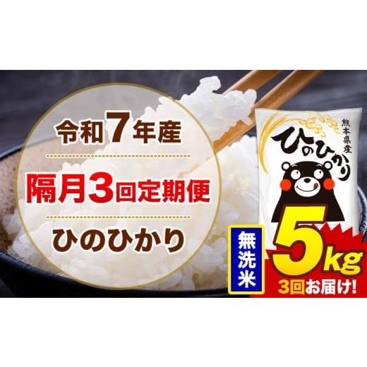 ふるさと納税 米 ヒノヒカリ 熊本県 菊池市 隔月3回定期便 米 令和7年産 ひのひかり 無洗米 定期便 5kg[お申込み翌月から出荷]熊本県 菊池市 国産 熊本県産…