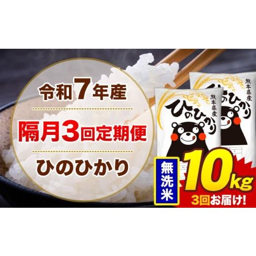 ふるさと納税 米 ヒノヒカリ 熊本県 菊池市 隔月3回定期便 米 令和7年産 ひのひかり 無洗米 定期便 10kg[お申込み翌月から出荷]熊本県 菊池市 国産 熊本県…
