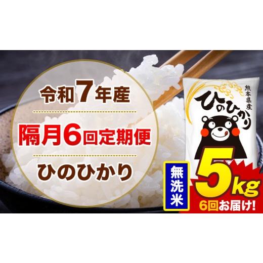 ふるさと納税 米 ヒノヒカリ 熊本県 菊池市  隔月6回定期便 米 令和7年産 ひのひかり 無洗米 定期便 5kg《お申込み翌月から出荷》熊本県 菊池市 国産 熊本県産…の画像