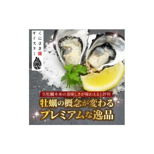 ふるさと納税 牡蠣 生牡蠣 大分県 国東市 牡蠣 生食用 殻付き くにさきオイスター 特大サイズ12個（殻付き重量150g〜／個）　カキ oyster 生牡蠣_2361R-1 「オ…_3