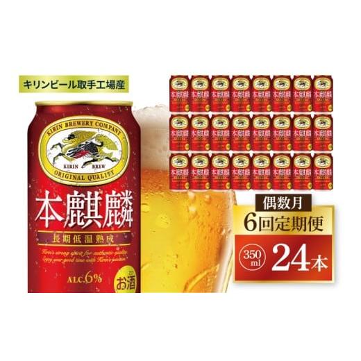 ふるさと納税 ビール 茨城県 取手市  偶数月6回定期便 キリン 本麒麟 取手工場産 350ml×24本|KIRIN 麒麟 発泡酒 本麒麟 定期便 茨城県 取手市（ZC087）の画像