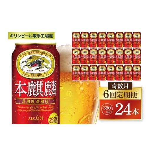 ふるさと納税 ビール 茨城県 取手市  奇数月6回定期便 キリン 本麒麟 取手工場産 350ml×24本|KIRIN 麒麟 発泡酒 本麒麟 定期便 茨城県 取手市（ZC086）の画像