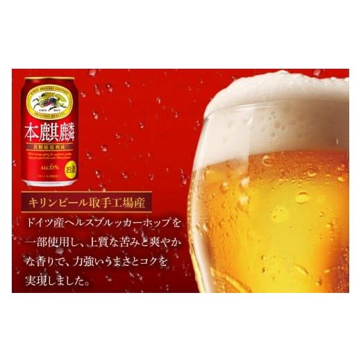 ふるさと納税 ビール 茨城県 取手市  奇数月6回定期便 キリン 本麒麟 取手工場産 350ml×24本|KIRIN 麒麟 発泡酒 本麒麟 定期便 茨城県 取手市（ZC086）の画像