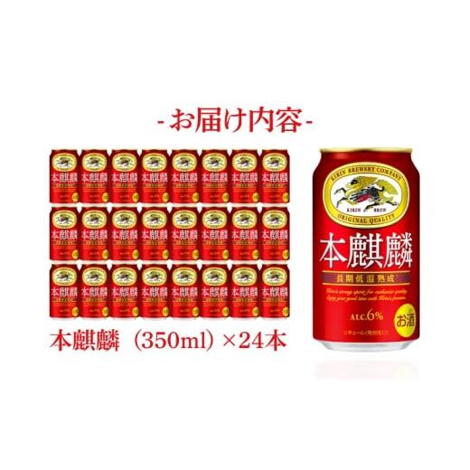 ふるさと納税 ビール 茨城県 取手市  奇数月6回定期便 キリン 本麒麟 取手工場産 350ml×24本|KIRIN 麒麟 発泡酒 本麒麟 定期便 茨城県 取手市（ZC086）の画像