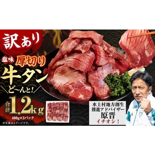 ふるさと納税 牛肉 タン 熊本県 水上村 30営業日以内発送 訳あり 塩味 厚切り牛タン(軟化加工) 1.2kg 厚切り 牛タン 肉 BBQ 焼肉 熊本県 水上村 30営業日以…