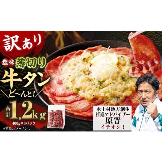 ふるさと納税 牛肉 タン 熊本県 水上村 30営業日以内発送 訳あり 薄切り牛タンスライス 1.2kg 薄切り 牛タン スライス 肉 BBQ 焼肉 熊本県 水上村 30営業日以…