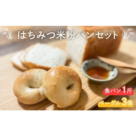 ふるさと納税 パン 山口県 下関市 はちみつ米粉 食パン 1斤 ベーグル 3個 米粉 はちみつ 蜂蜜 パン 酵母 おかずパン おやつパン 惣菜パン 菓子パン 食パン 菓…