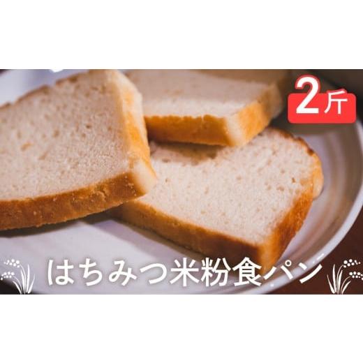 ふるさと納税 パン 山口県 下関市 はちみつ米粉 食パン 2斤 米粉 はちみつ 蜂蜜 パン 酵母 おかずパン おやつパン 惣菜パン 菓子パン 食パン 菓子 ぱん 朝食 …