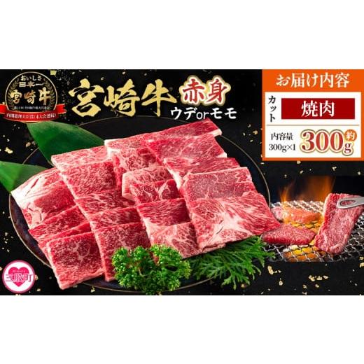 ふるさと納税 牛肉 モモ 宮崎県 三股町 宮崎牛赤身 焼肉 (ウデorモモ)300g 7月発送 脂控えめ ヘルシー あっさり うで もも 炒め物 肉料理 ご馳走 国産 ブラ…
