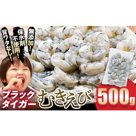 ふるさと納税 エビ・カニ等 エビ 山口県 山陽小野田市 ブラックタイガー むきえび 500g エビ 海老 むき身 海鮮 魚介類 無添加 バラ凍結 保水剤不使用 下処理済…