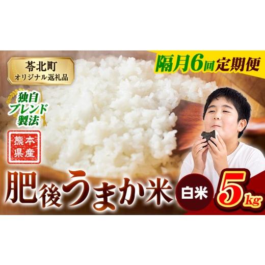 ふるさと納税 米 コシヒカリ 熊本県 苓北町 隔月6回定期便 米 熊本県産 肥後うまか米 5kg 白米 精米 こめ コメ お米 おこめ ブレンド米[申込月の翌月から出…