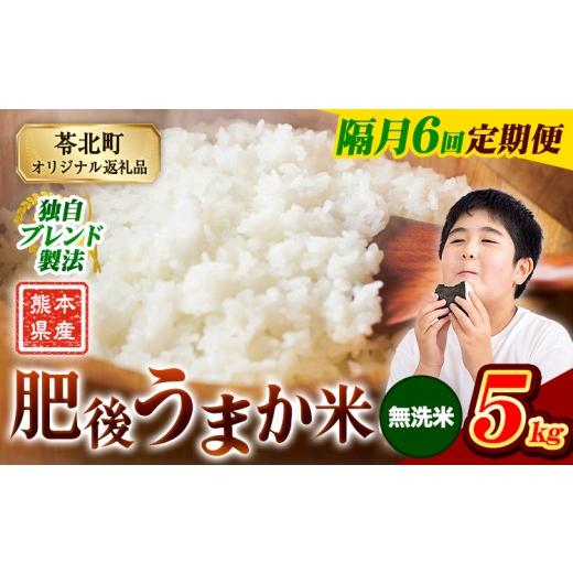 ふるさと納税 米 コシヒカリ 熊本県 苓北町 隔月6回定期便 米 熊本県産 肥後うまか米 5kg 無洗米 精米 こめ コメ お米 おこめ ブレンド米[お申込み翌月から…