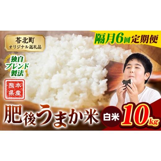 ふるさと納税 米 コシヒカリ 熊本県 苓北町 隔月6回定期便 米 熊本県産 肥後うまか米 10kg 白米 精米 こめ コメ お米 おこめ ブレンド米[お申込み翌月から出…