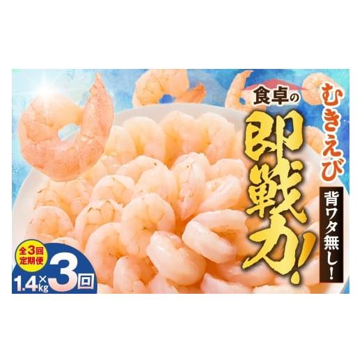 ふるさと納税 エビ 兵庫県 香美町 定期便 全3回 バナメイエビ むきえび 大サイズ 解凍前1.4kg(700g×2袋)冷凍 バラ凍結 えび むきえび 新鮮 大きめ 背ワタ…