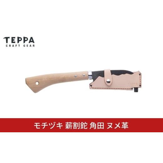 ふるさと納税 アウトドアグッズ 新潟県 三条市 TEPPA 焚火鉈 角田 ヌメ革 専用革ケース付 キャンプ用品 アウトドア用品 ナタ なた 薪割り 山林 焚き火 ブッシ…