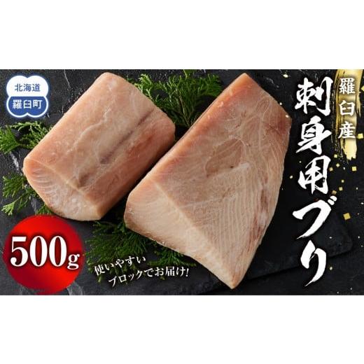 ふるさと納税 旬の鮮魚等 北海道 羅臼町 羅臼産刺身用ブリ 500g