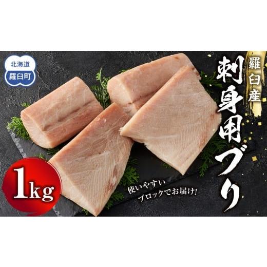 ふるさと納税 旬の鮮魚等 北海道 羅臼町 羅臼産刺身用ブリ 1kg