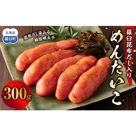 ふるさと納税 魚貝類 明太子 北海道 羅臼町 めんたいこ 羅臼昆布だし入り 300g