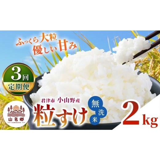 ふるさと納税 無洗米 千葉県 君津市 定期便 3回 無洗米 令和7年産 君津市小山野産 粒すけ 2kg | あかかげ農園 千葉稲作 山名郷米 やまなごうまい ツブスケ 千…