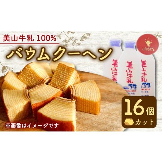 ふるさと納税 焼菓子・チョコレート バウムクーヘン 京都府 - バウムクーヘン 南丹市「美山牛乳」100%使用 南丹市×綾部市共同開発 カット 16個 ( バームクー…