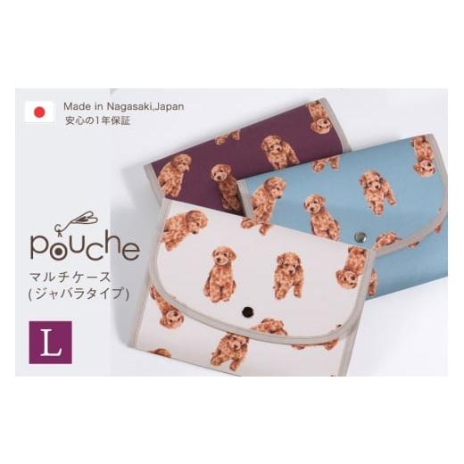 ふるさと納税 小物 長崎県 島原市 AJ191-a マルチケース (ジャバラタイプ) トイプーワルツ Lサイズ 1個 アイボリー 手帳ケース 2人分 3人分 かわいい アニマル…