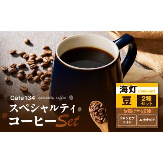 ふるさと納税 コーヒー コーヒー豆 神奈川県 三浦市 海灯 スペシャリティコーヒー豆2種セット(コロンビアライチ・エチオピア)