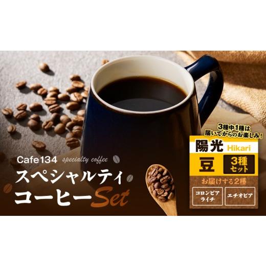 ふるさと納税 コーヒー コーヒー豆 神奈川県 三浦市  陽光 スペシャリティコーヒー豆3種セット　M123-008_1