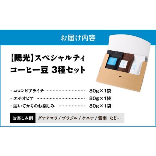 ふるさと納税 コーヒー コーヒー豆 神奈川県 三浦市  陽光 スペシャリティコーヒー豆3種セット　M123-008_7