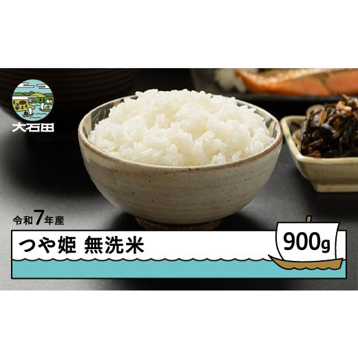 ふるさと納税 米 つや姫 山形県 大石田町 米 令和7年産 つや姫 無洗米 900g 順次発送 メール便 山形県産 東北 ap-tsmxa900-0 順次発送