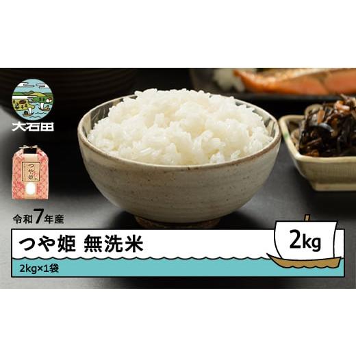 ふるさと納税 米 つや姫 山形県 大石田町 米 令和7年産 つや姫 無洗米 2kg 順次発送 山形県産 東北 ap-tsmxa2-0 順次発送