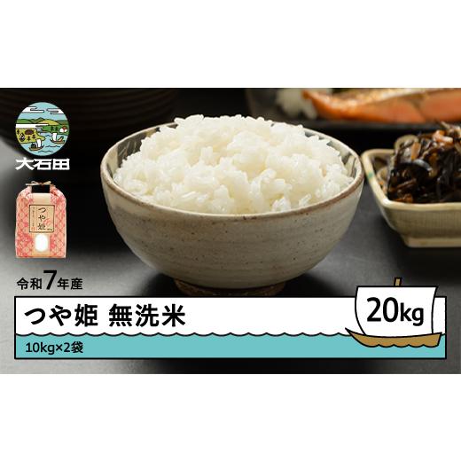 ふるさと納税】【令和7年産】【無洗米】山形県産つや姫20kg(10kg×2袋