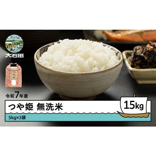 ふるさと納税 米 つや姫 山形県 大石田町 米 令和7年産 つや姫 無洗米 15kg 5kg×3袋 順次発送 山形県産 東北 ap-tsmxa15-0 順次発送