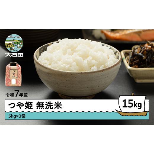 ふるさと納税 米 つや姫 山形県 大石田町 米 令和7年産 つや姫 無洗米 15kg 5kg×3袋 5月上旬発送 山形県産 東北 ap-tsmxa15-5f 5月上旬発送_1