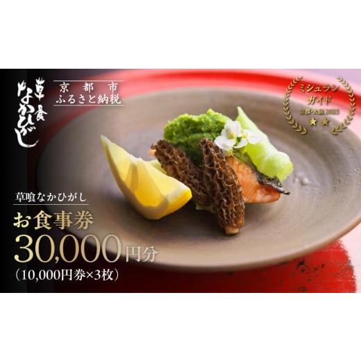 ふるさと納税 お食事券 京都府 京都市 草喰なかひがし お食事券 30,000円(10,000円券×3枚)|京都 料亭 名店 ミシュラン掲載 人気 食事券 素材を丸ごと使い尽…