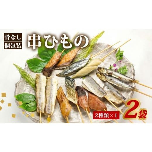 ふるさと納税 干物 三重県 南伊勢町 干物 セット 骨なし串ひもの 2袋 串干物 串ひもの 常温 小分け 個包装 山藤 ひもの ヒモノ 乾物 ひらき 鯖 さば かます サ…