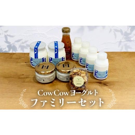 ふるさと納税 菓子 ヨーグルト 岐阜県 高山市 CowCowファミリーセット|菓子 ヨーグルト デザート ミルク 朝食 乳飲料 セット グラノーラ GOODPLUS(グッドプ…