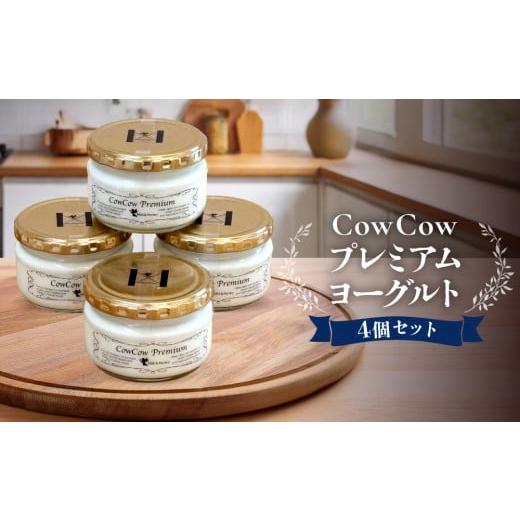 ふるさと納税 菓子 ヨーグルト 岐阜県 高山市 CowCowプレミアムヨーグルト4個セット|満足 濃厚 菓子 いいもん ヨーグルト デザート 乳飲料 ミルク 朝食 GOOD…