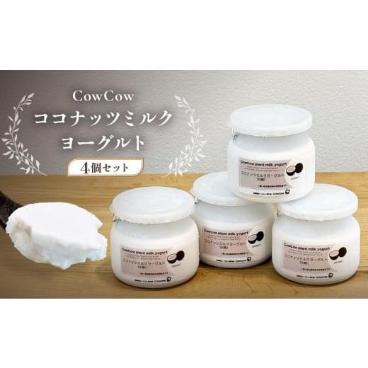 ふるさと納税 菓子 ヨーグルト 岐阜県 高山市 ココナッツミルクヨーグルト4個セット|乳酸菌 植物性 腸活 デザート 発酵食品 スイーツ GOODPLUS(グッドプラ…