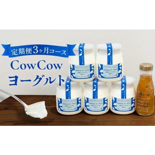 ふるさと納税 菓子 ヨーグルト 岐阜県 高山市 CowCowヨーグルト 定期便(3ヶ月コース)|乳製品 高山市 ヨーグルト デザート 乳飲料 健康生活 GOODPLUS(グッ…