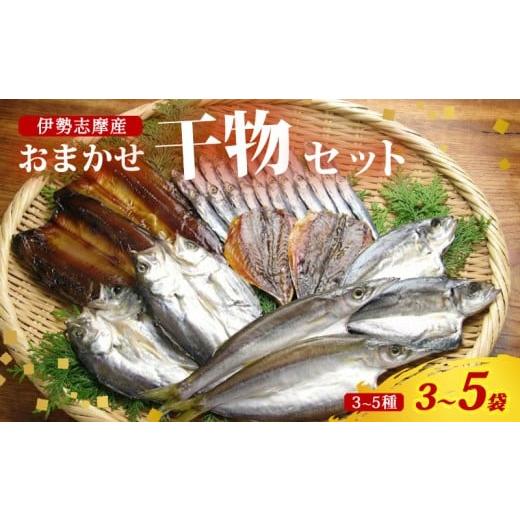 ふるさと納税 干物 三重県 南伊勢町 干物 おまかせ セット 3〜5袋(3〜5種) 詰め合わせ 山藤 天日干し ひもの ヒモノ 乾物 ひらき 朝食 和食 おつまみ 酒の肴…